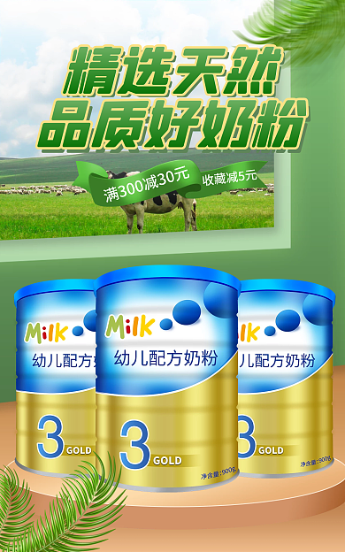 电商小程序收藏减5元精选天然母婴牛奶banner