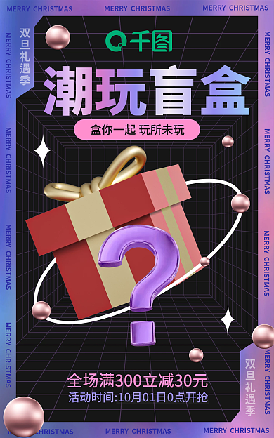 双旦狂欢双旦礼遇季玩具盲盒banner海报