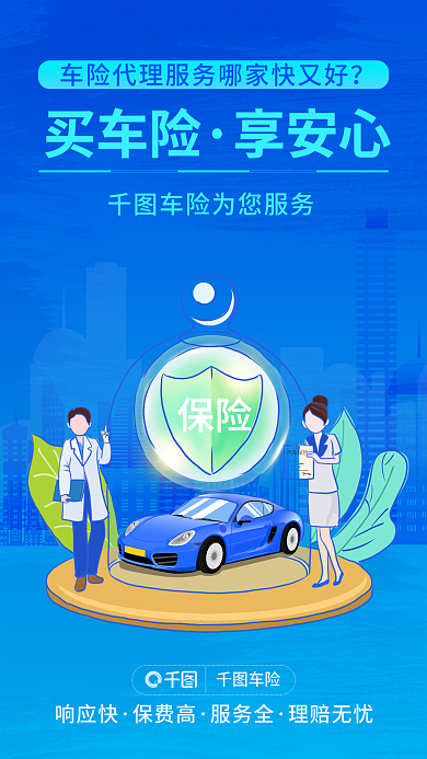 蓝色简约买车险享安心车险营销宣传手机海报