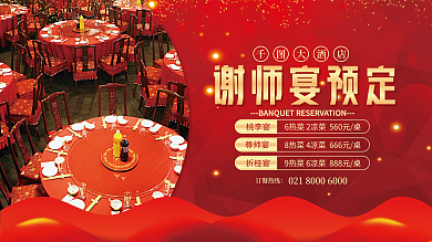 喜庆风谢师宴预定大酒店宣传展板