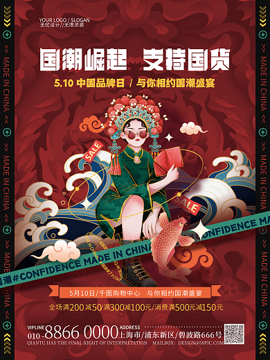 国潮中国010促销宣传海报