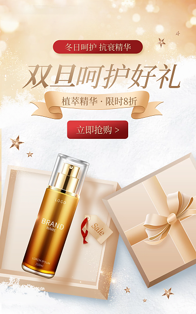 奢华双旦冬日呵护抗护肤海报