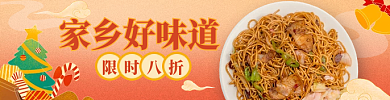 圣诞节国潮限时八折家乡好味道美团外卖套装