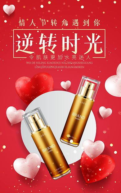 淘宝电商逆转时光情人节海报banner