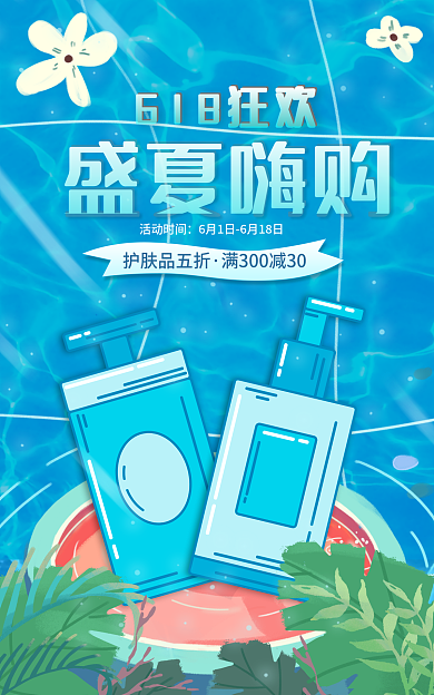 蓝色简约盛夏嗨购护肤品五折狂欢季护肤品促销海报