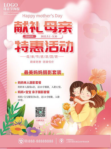 母亲节摄影联系电话海报