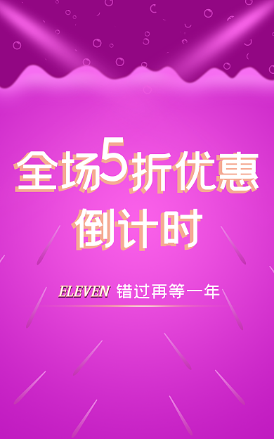 双11大促全场折优惠倒计时顺丰包邮满减大促倒计时