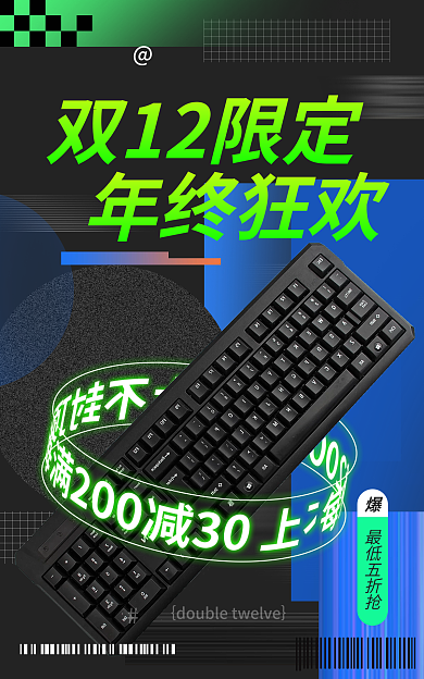 电商淘宝最低五折抢双12限定盛典数码促销简约海报