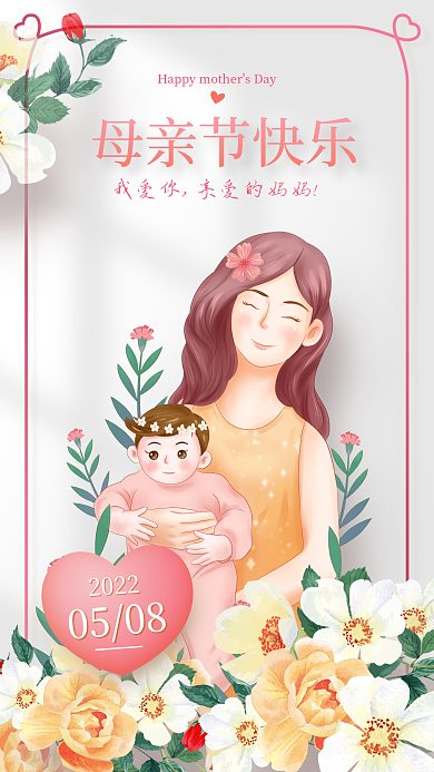 母亲节快乐20220508手机海报