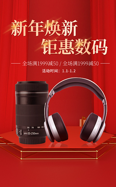 新年焕新年焕新钜惠数码家电喜庆红色海报banner