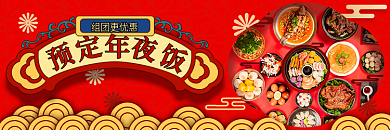 国潮红色组团更优惠美食年夜饭预定外卖套装