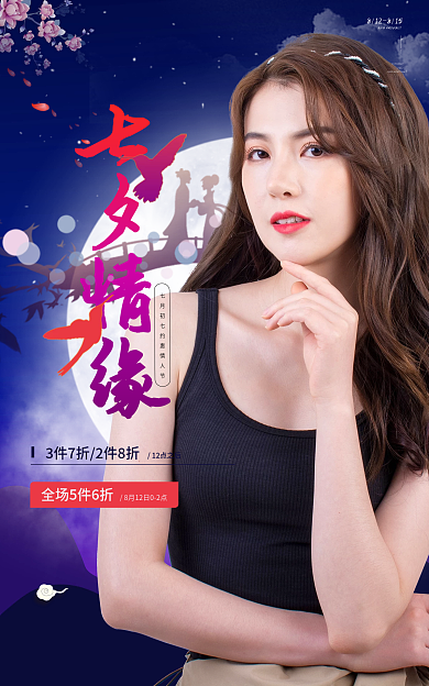 七夕女装12点之后FALL促销海报