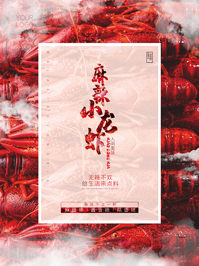 麻辣小龙虾0526美食促销海报