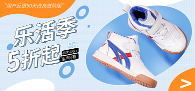 大促乐乐活季ENJOY运动鞋新品上市banner