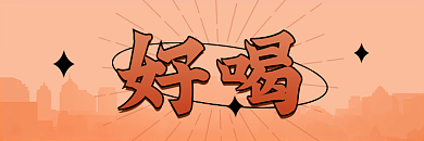 餐饮美食好喝果汁外卖美团