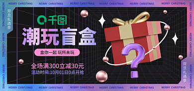 双旦狂欢双旦礼遇季玩具盲盒banner海报