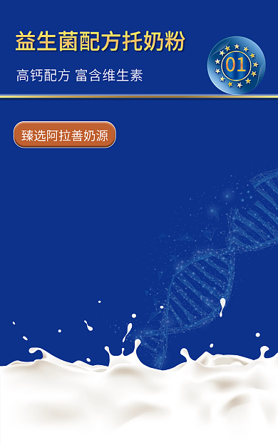 阿拉善驼01奶宣传海报