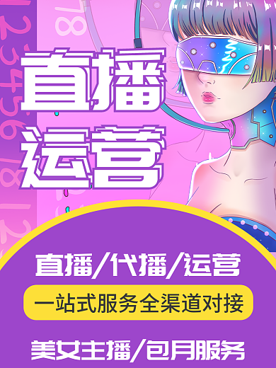 抖音代直播运营网红直播代播运营服务主图