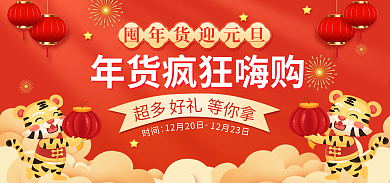 喜庆元旦超多好礼氛围海报