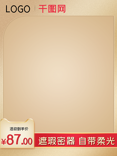 活动主图LOGO活动到手价直通车