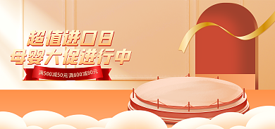 电商超值超值进口日满500母婴洗护banner