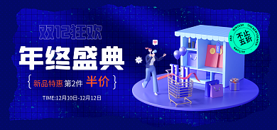 电商双12双12狂欢年终盛典促销蓝色立体海报