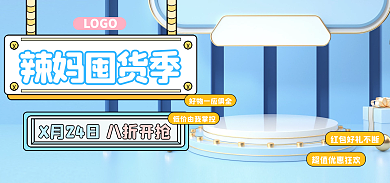 蓝色海报辣妈囤货季LOGO展示台海报banner