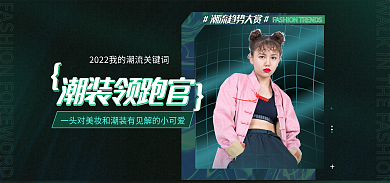 暗黑风潮装领跑官海报电商banner