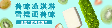 雪糕外卖美味冰淇淋雪糕更美味饮品冰淇淋店招