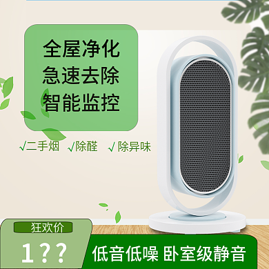 电商空气急速去除智能监控净化器海报