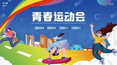 多彩亚运会青春运动会运动会健儿加油宣传展板