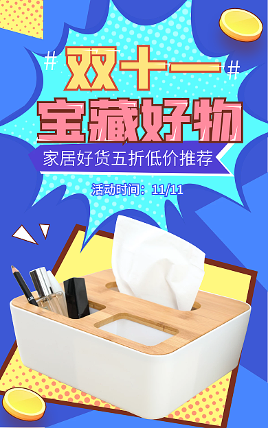电商淘宝活动时间1111物推荐波普风海报