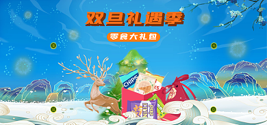 中国风双旦零食大礼包双旦礼遇季圣诞元旦大礼包