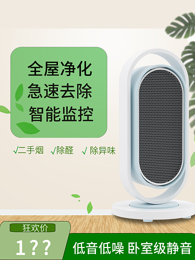 电商空气急速去除智能监控净化器海报