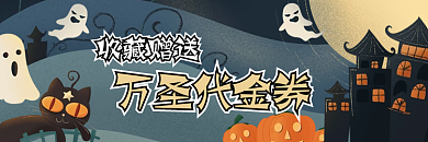 万圣节外卖万圣代金券
