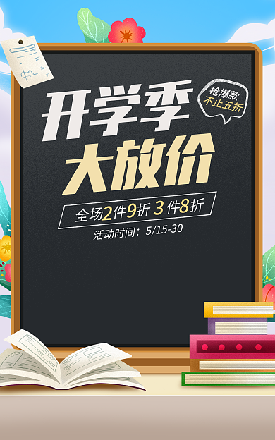 电商淘宝抢爆款开学季用品促销海报