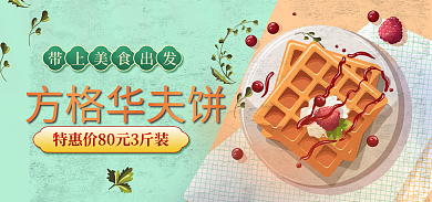 餐饮美食方格华夫饼零食促销海报banner