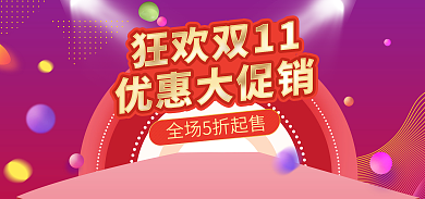 双十一banner
