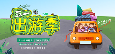 电商促销出游季五一踏青banner