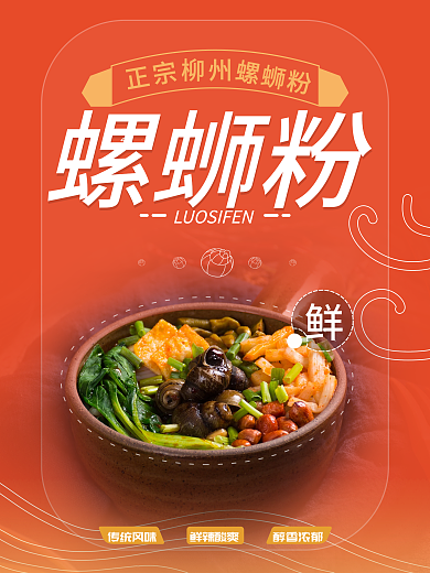 美食海报正宗螺蛳粉柳州螺蛳粉