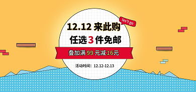 双十二大促9916活动时间推荐免邮海报