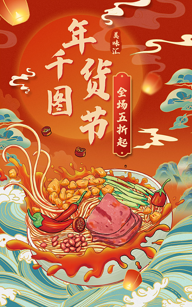 年货节食品美味汇全场五折起banner