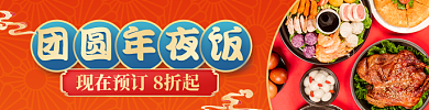 餐饮美食团圆年夜饭外卖套餐