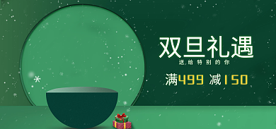 圣诞元旦双旦礼遇活动海报