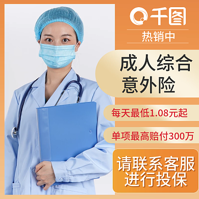 意外险店铺热销中成人综合主图