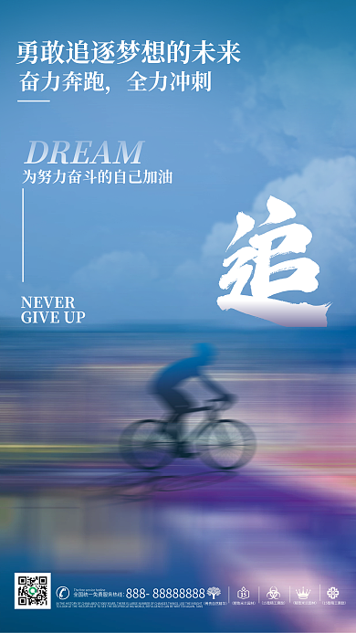 公司企业文化DREAMNEVER海报