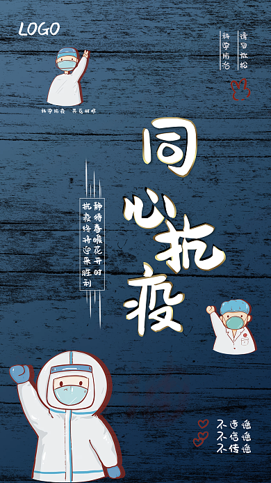 同心抗疫科学防治请勿放松不传谣