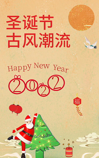 圣诞节海报圣诞节古风潮流潮流时尚