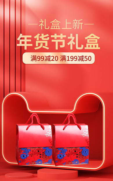 电商年货节年货节礼盒礼盒上新茶酒食品礼盒促销海报