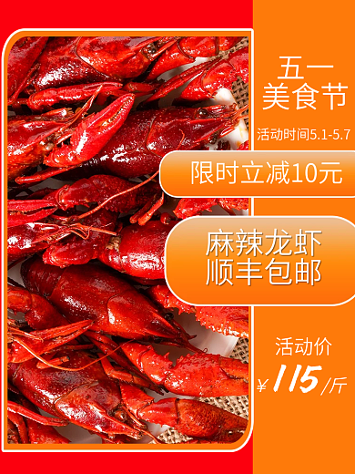 五一劳动节美食麻辣龙虾顺丰包邮主图